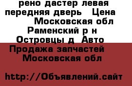 рено дастер левая передняя дверь › Цена ­ 6 000 - Московская обл., Раменский р-н, Островцы д. Авто » Продажа запчастей   . Московская обл.
